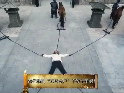 古代酷刑"五马分尸"不等于车裂!