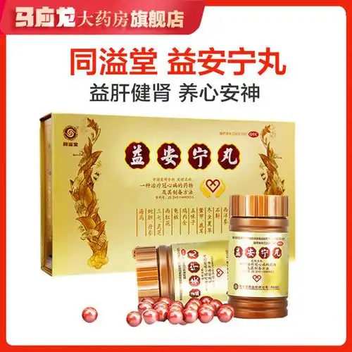 600元/盒]同溢堂 益安宁丸112丸*3瓶冠心病养心安神 益安宁丸 胸闷