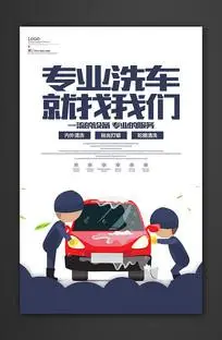 洗车找我们海报设计