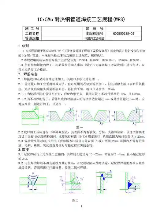 1cr5mo耐热钢管道焊接工艺规程(wps)【下载】