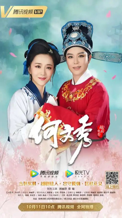 越剧电影《何文秀》今日上线--越剧--小票友