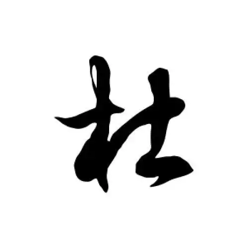 徐伯清的草书"杜"字