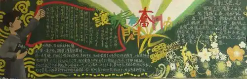 奋斗恰青春黑板报