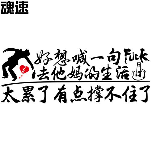 车贴魂速好想一句他妈的生活撑不住了个性创意汽车装饰贴