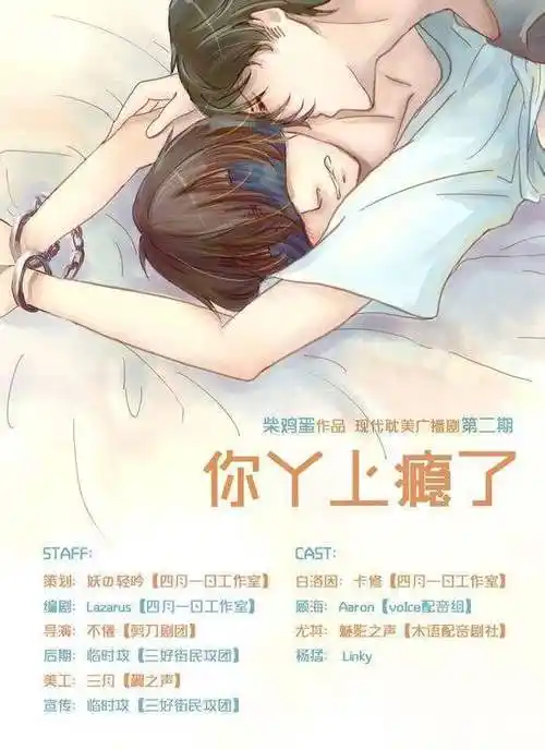 柴鸡蛋的《你丫上瘾了》,也在前两年拍成了网剧,名叫《上瘾》.