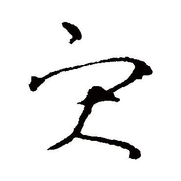 王羲之 - 草书 - "灾"