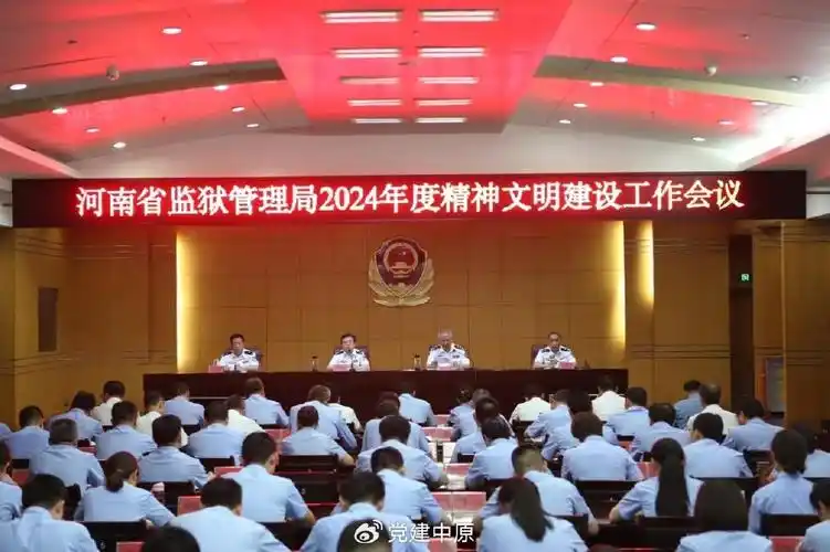 河南省监狱管理局召开2024年精神文明建设工作会议