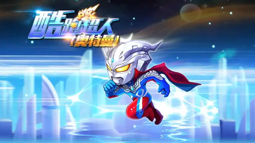 酷跑超人奥特曼壁纸图片