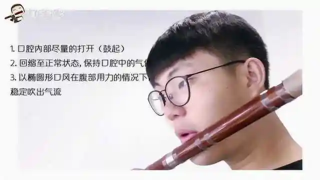 笛子高音口型示范