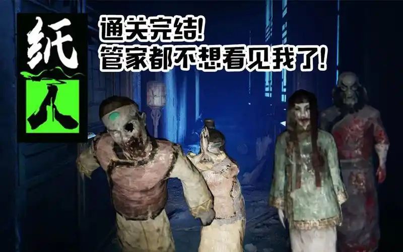 纸人实况连封五鬼逗管家见老爷第一章完结纸人通关全流程2五耀