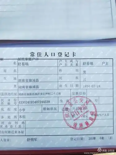 油洋乡庄坪村二十三组贫困户舒易户主户口簿