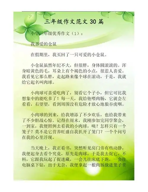 小学三年级优秀作文30篇!理清思路,让孩子喜欢写作