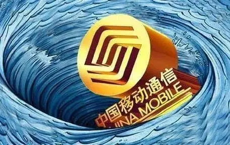 大变将至:中移动财报潜台词_创事记_新浪科技_新浪网