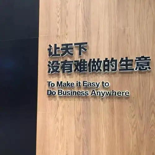 "让天下没有难做的生意",第一次参观阿里巴巴园区感受分享