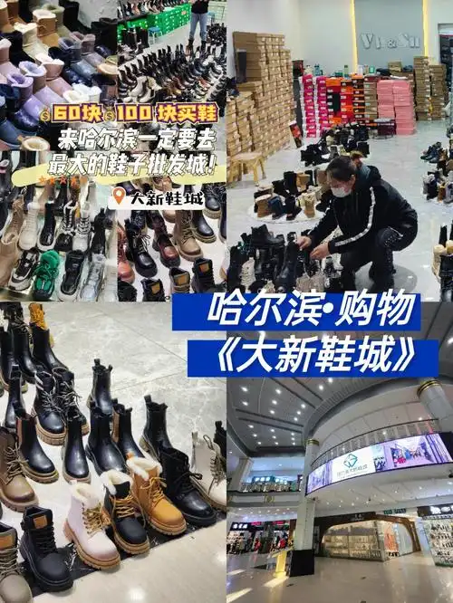 哈尔滨探店-逛街攻略92道外大新鞋城92157:00-16:0001地铁站