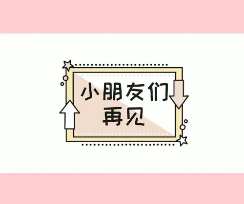 今天的分享就到这里啦,小朋友们再见!