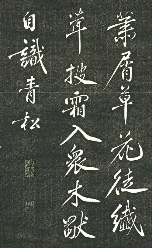 黄庭坚行书千峰诗秀美洒脱太过瘾