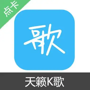 天籁k歌 会员 激活码