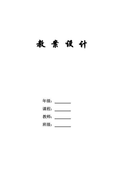 教案封面,进度计划.doc