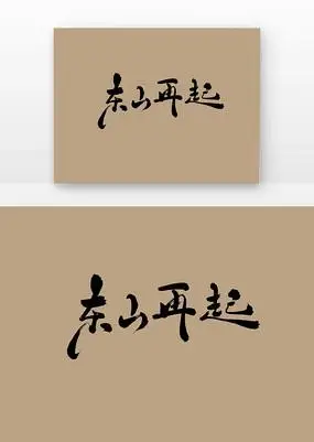 东山再起艺术字