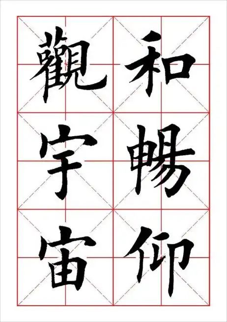 田英章六字米字格兰亭记