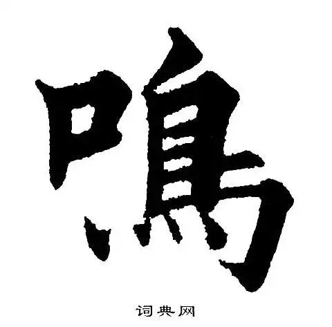 鸣楷书书法字典