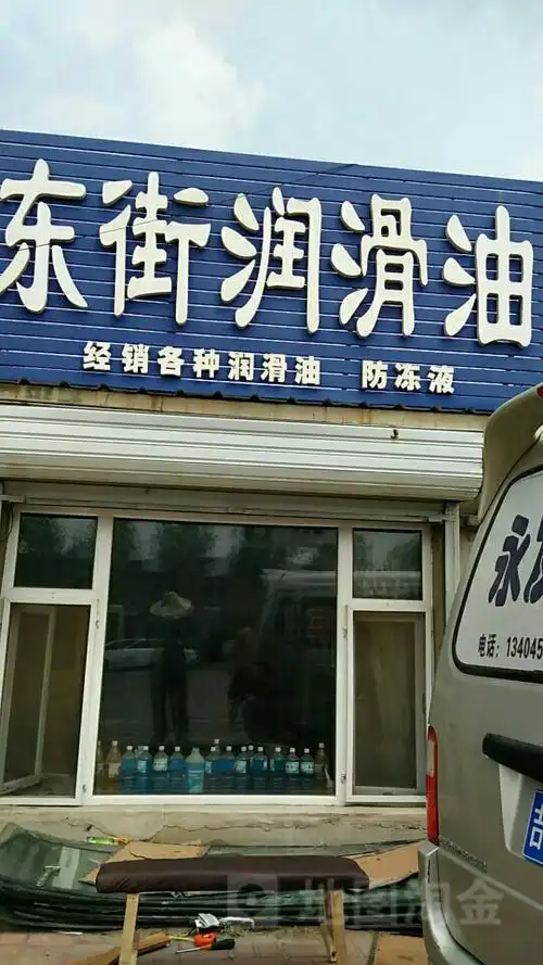 东街润滑油商店