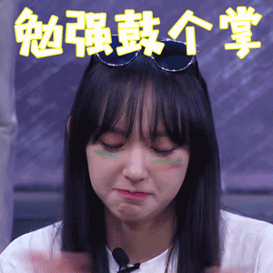 极限青春程潇勉强鼓个掌赞gif动图_动态图_表情包下载_soogif