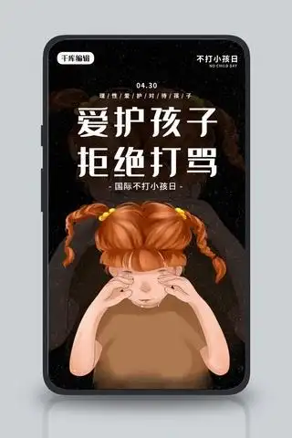国际不打小孩日小孩黑色卡通海报