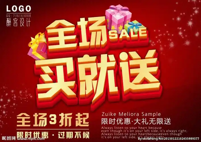 全场买就送促销海报图片
