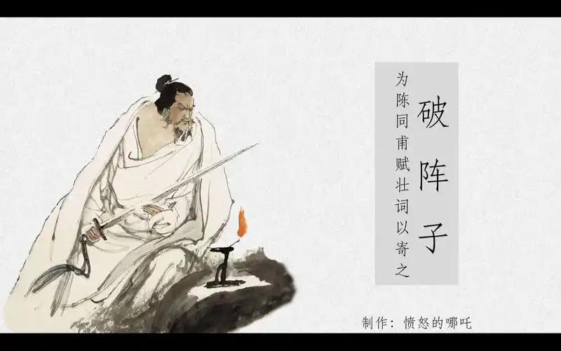 破阵子,为陈同甫赋壮词以寄之,九年级下册,第12课,词四首_哔哩哔哩