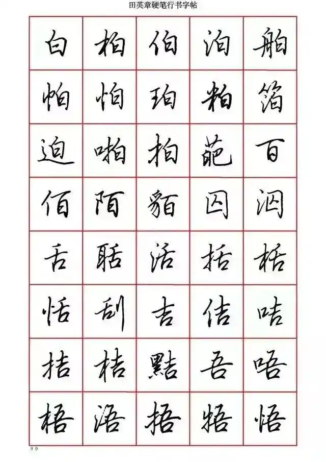 田英章先生硬笔行书(4000字)赏析(六)
