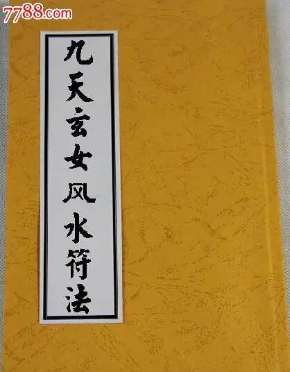 九天玄女风水符法(玄女教杨公风水地理符咒)