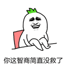 你这智商简直没救了_没救_智商_简直表情