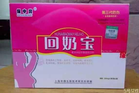 回奶宝真的有作用吗 回奶宝的效果怎么样