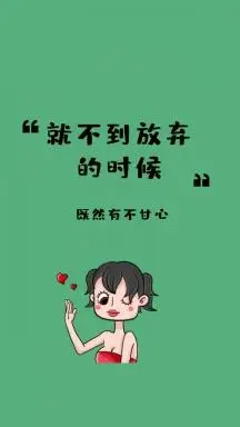 既然有不甘心 就不到放弃的时候 励志创意文案简约手机壁纸