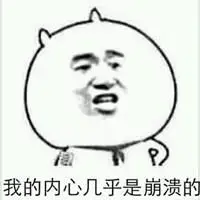 精神崩溃带字图片 形容人内心精神崩溃的图片【点击鼠标右键下载】