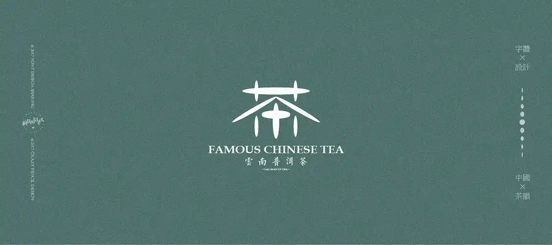中国茶字体设计疯狂的铅笔头