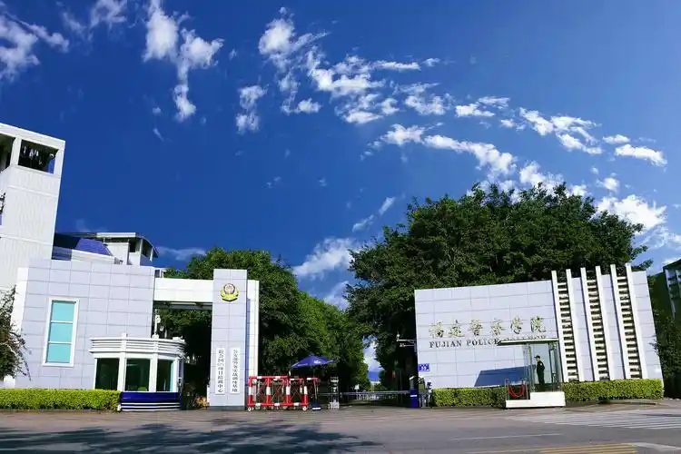 福建警察学院