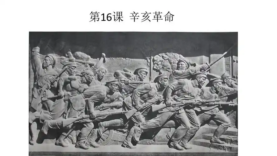 第16课 辛亥革命ppt