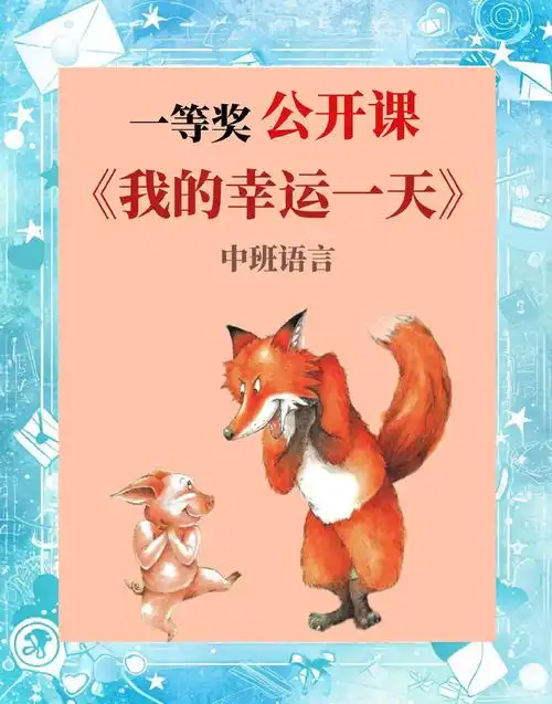 🐝《我的幸运一天》幼师公开课