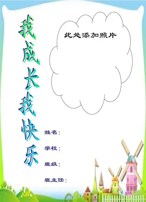 小学生成长记录模板精编ppt_第1页