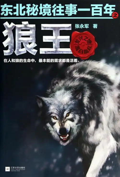 东北秘境往事一百年之狼王