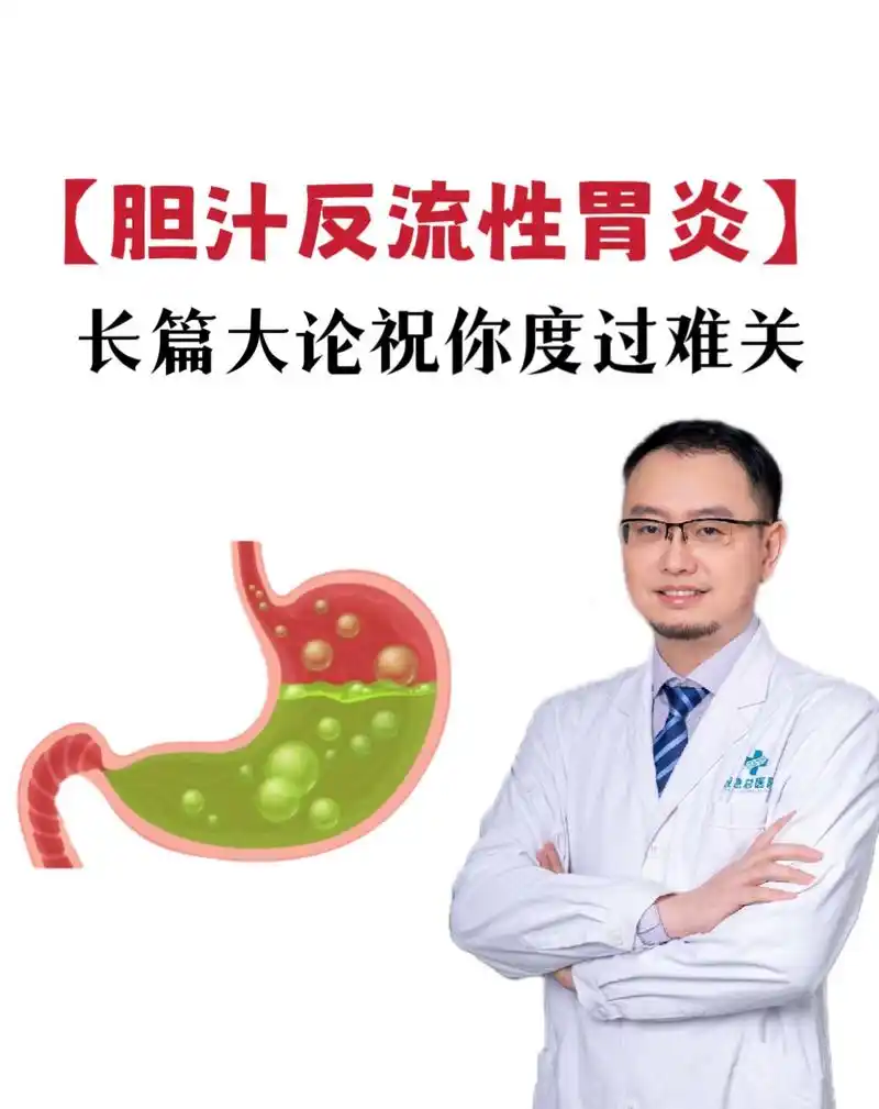 什么是"胆汁反流性胃炎"?