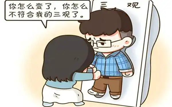 三观不合是指哪三观三观的具体概念是什么