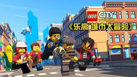乐高城市大冒险 第13集 警察过圣诞-少儿-高清完整正版视频在线观看