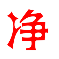 净艺术字体净头像净笔顺净同音同调字查询