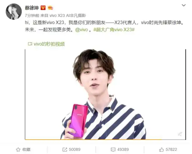 c位出道星光闪耀 蔡徐坤代言vivo x23