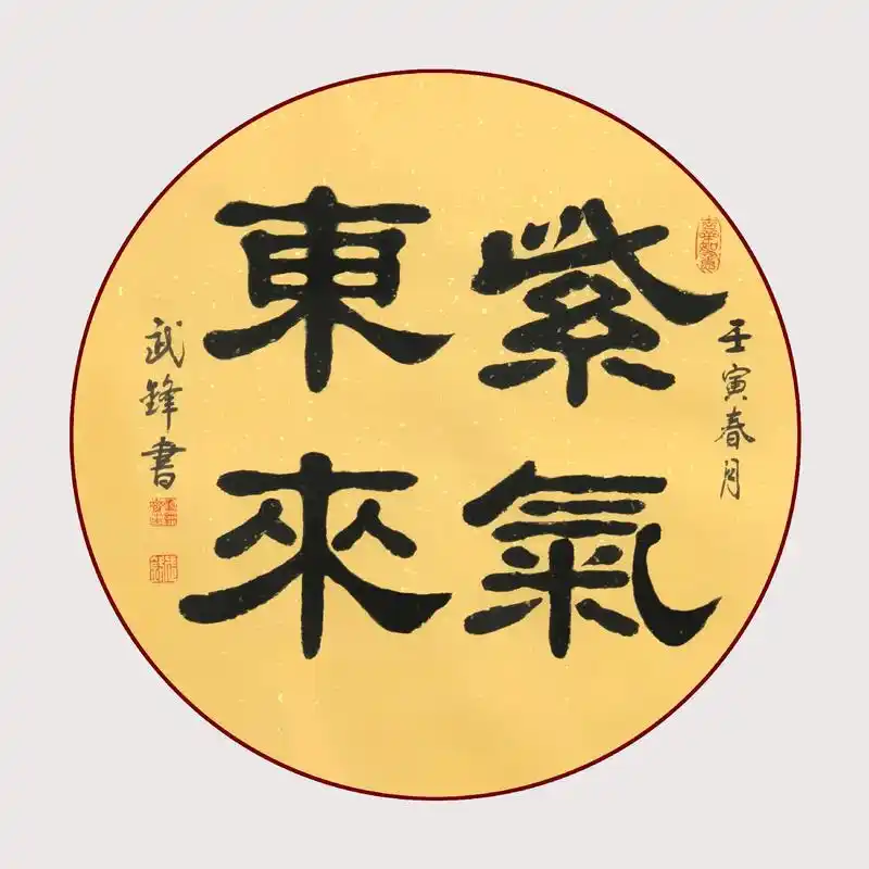 隶书新作·团扇《紫气东来》(每日一品第1474期)#原创书法 - 抖音