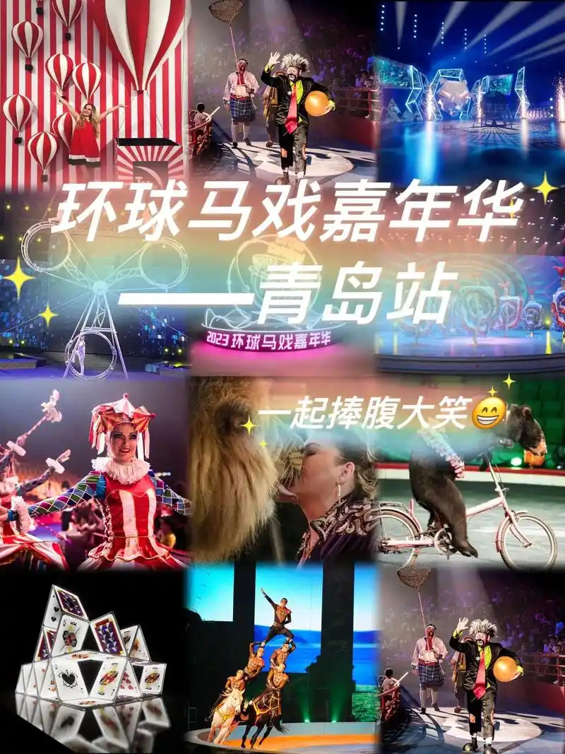 环球大马戏嘉年华空降青岛7515附超全攻略.